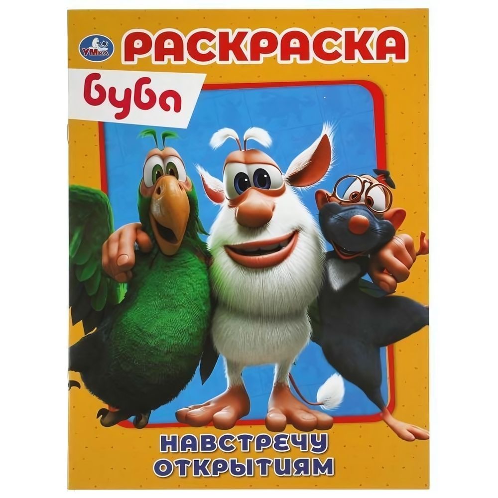 Первая раскраска А4 &quot;Буба. Навстречу открытиям&quot; 978-5-506-05198-5 (Умка)