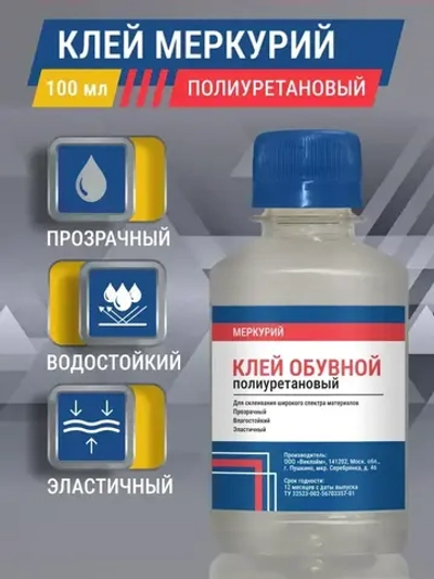 Клей для обуви, подошвы, кожи и ПВХ, полиуретановый, прозрачный, универсальный, 100 мл