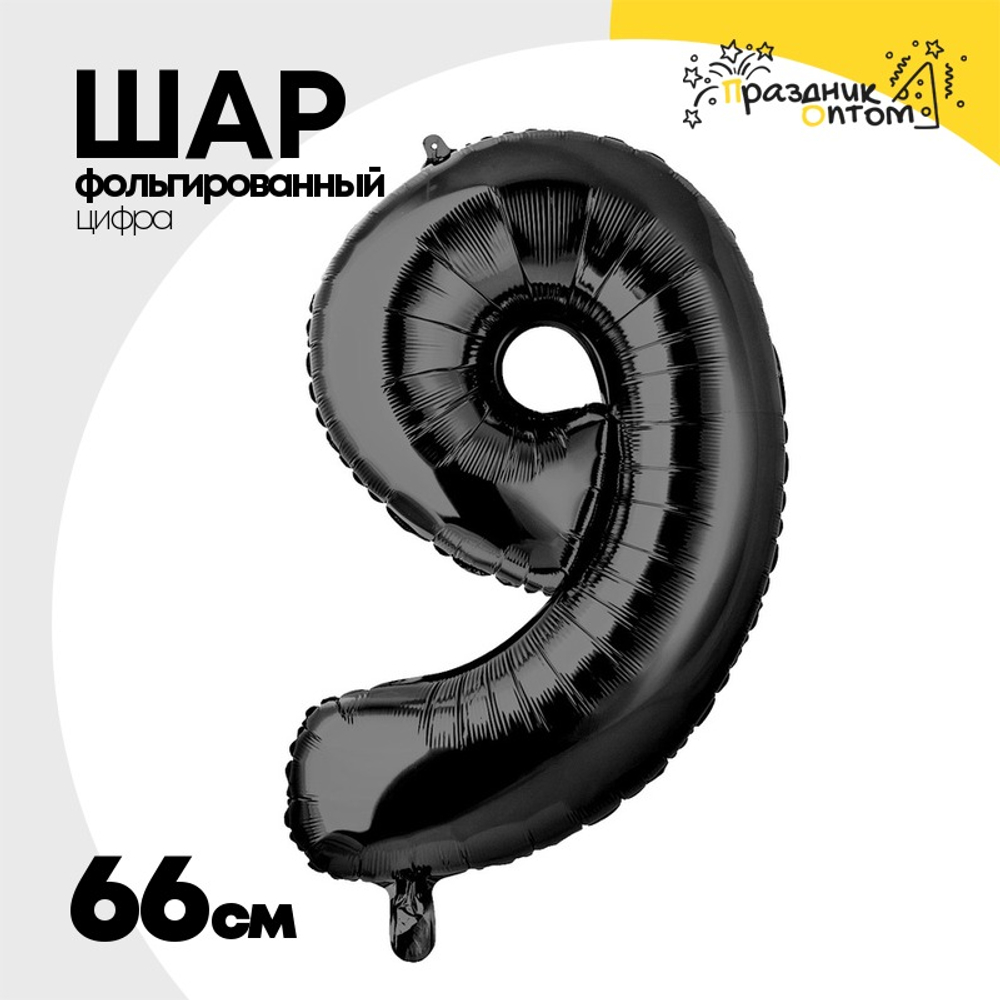 Шар фольгированный Цифра 9 66 см (Черный)