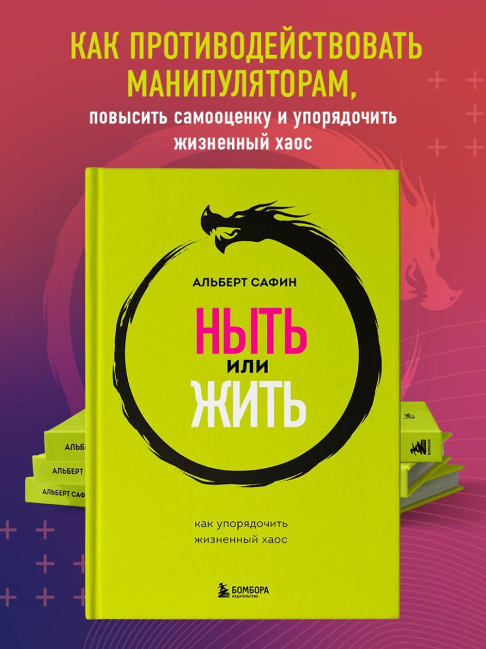 Ныть или жить. Как упорядочить жизненный хаос. Альберт Сафин