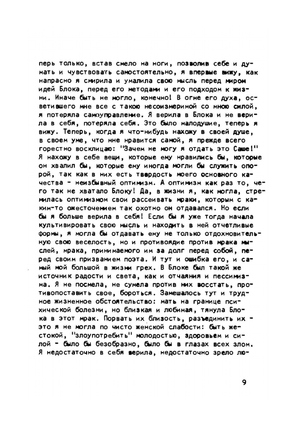 И были и небылицы о Блоке и о себе | Л.Д. Блок