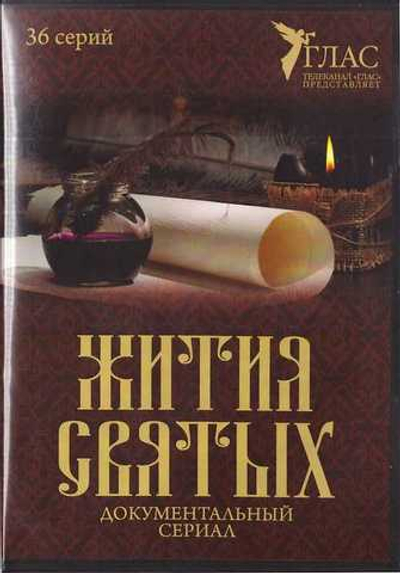 DVD - Жития святых. 36 серий