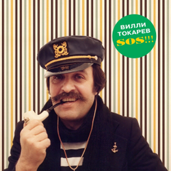 LP: Вилли Токарев — «S.O.S!!!» (1994/2021) [Black Vinyl]
