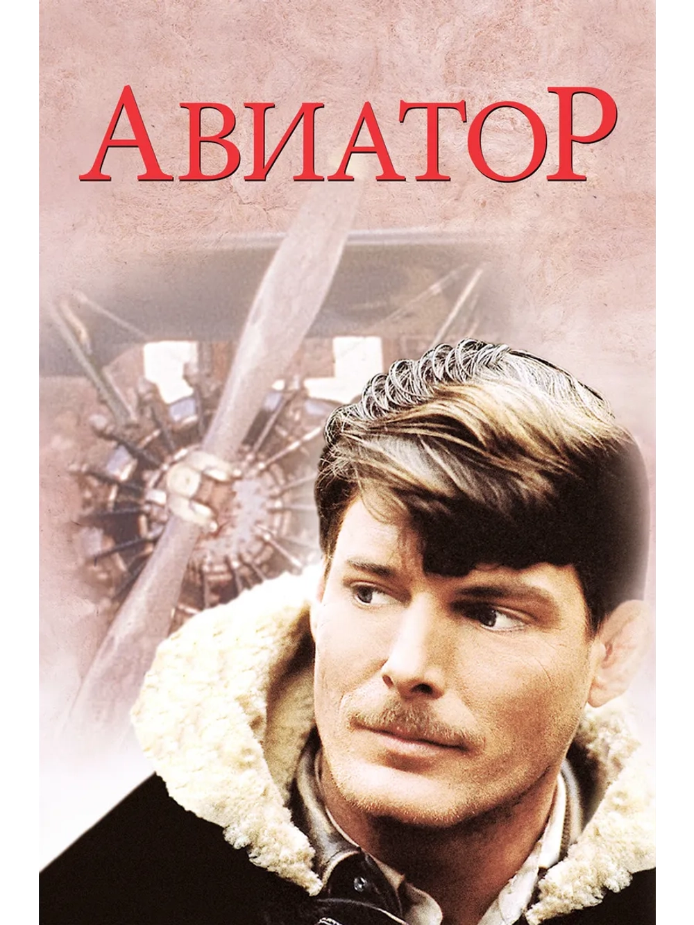 Авиатор (1985) (DVD-R)