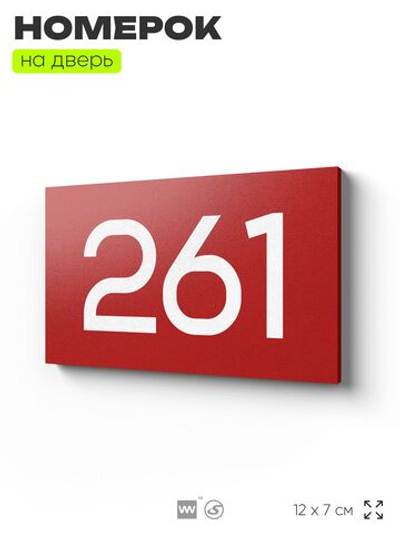 Номер на дверь 261, табличка на дверь для офиса, квартиры, кабинета, аудитории, склада, красная 120х70 мм, Айдентика Технолоджи