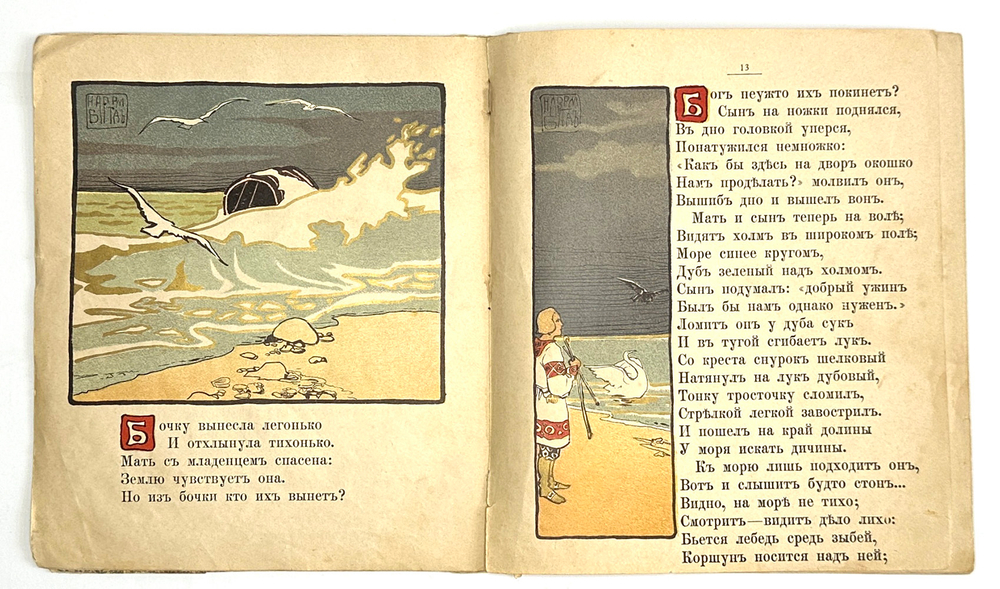 Пушкин А.С. Сказка о царе Салтане..Рис. художник Н.Д. Бартрам. М., Т-во И.Д. Сытина, 1900-е гг.