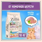 Сухой корм для кошек ZILLII (Зилли) Cat Hairball Control 10кг индейка и утка сухой для кошек, против комочков шерсти в желудке
