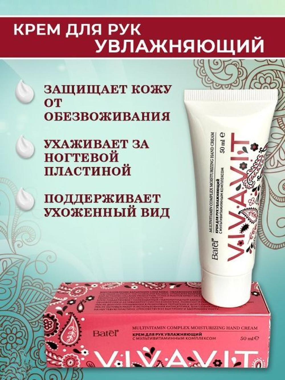 Batel. Крем для рук увлажняющий с мультивитаминным комплексом Vivavit
