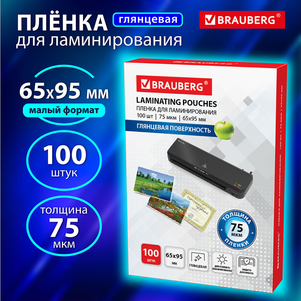 Пленки-заготовки для ламинирования формат малый (65х95 мм) комплект 100 штук 75 мкм BRAUBERG (4 штуки в упаковке)