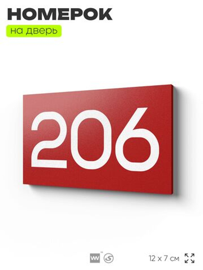 Номер на дверь 206, табличка на дверь для офиса, квартиры, кабинета, аудитории, склада, красная 120х70 мм, Айдентика Технолоджи