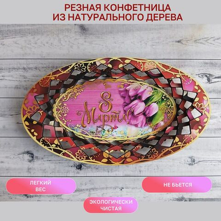 Резная конфетница "С 8 Марта", тюльпаны, бордовая кайма