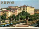 Полный набор открыток 12 штук «г. Киров». 1983 год СССР