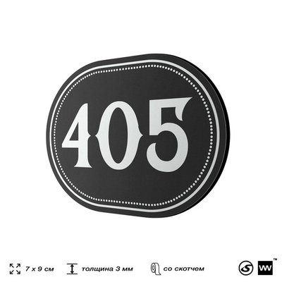Номерок на дверь квартиры 405, для кабинета, офиса, шильдик 9 х 7 см, черный, Айдентика Технолоджи