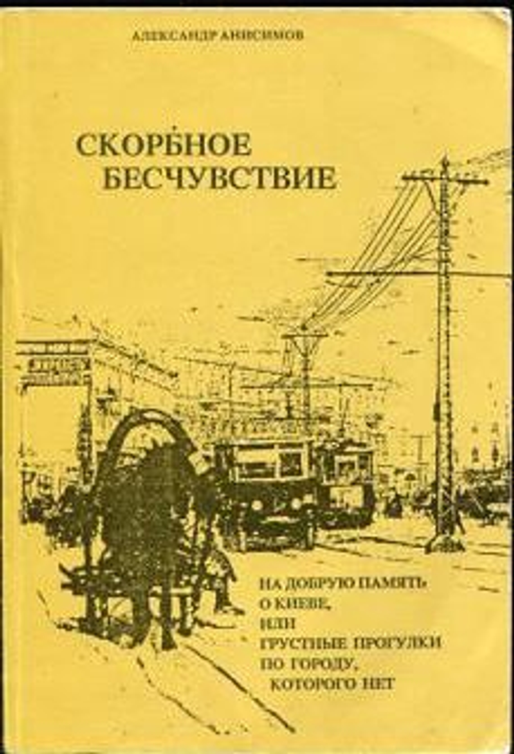 Скорбное бесчувствие. На добрую память о Киеве, или Грустные прогулки по городу, которого нет