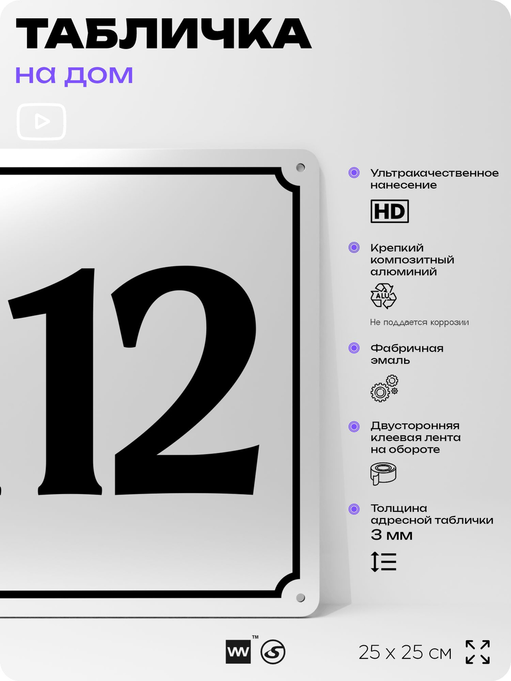 Адресная табличка с номером дома 112, на фасад и забор, белая, Айдентика Технолоджи