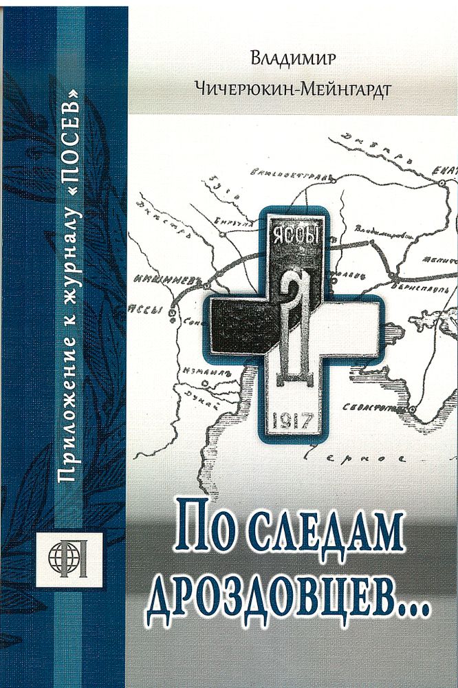 Чичерюкин-Мейнгардт В.Г. По следам дроздовцев…