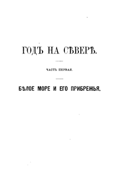 Год на Севере | Максимов Сергей Васильевич