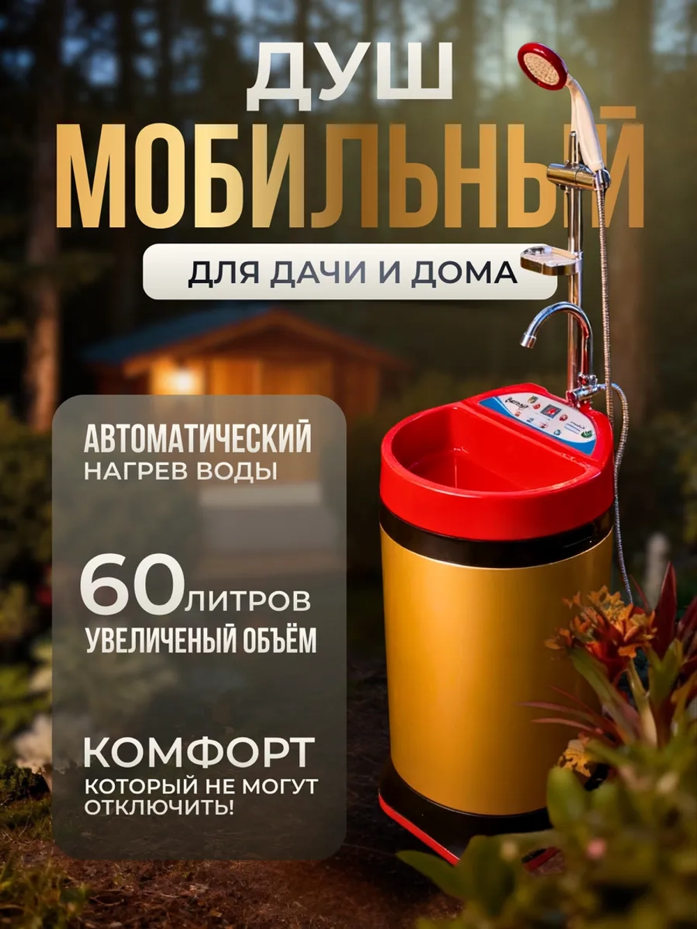 Мобильный душ для дачи и дома SOMMAR BM6.0i