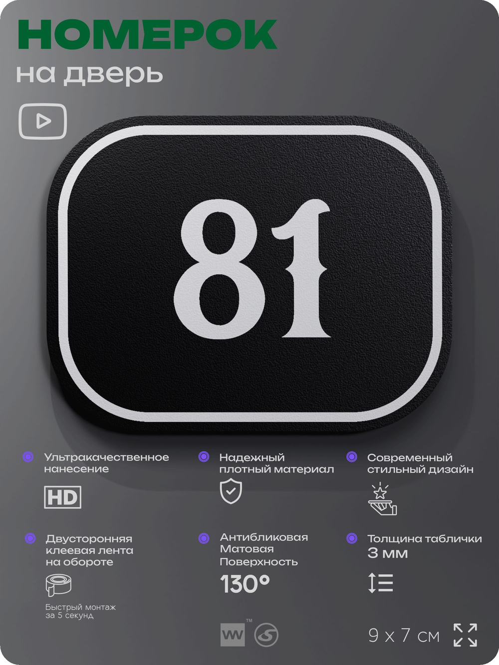 Номерок на дверь квартиры 81, для кабинета, офиса, шильдик 9 х 7 см, черный, Айдентика Технолоджи