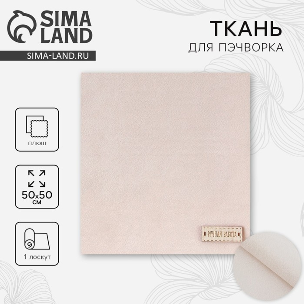 Ткань для пэчворка плюш «Взбитые сливки», 50 х 50 см. 2741971