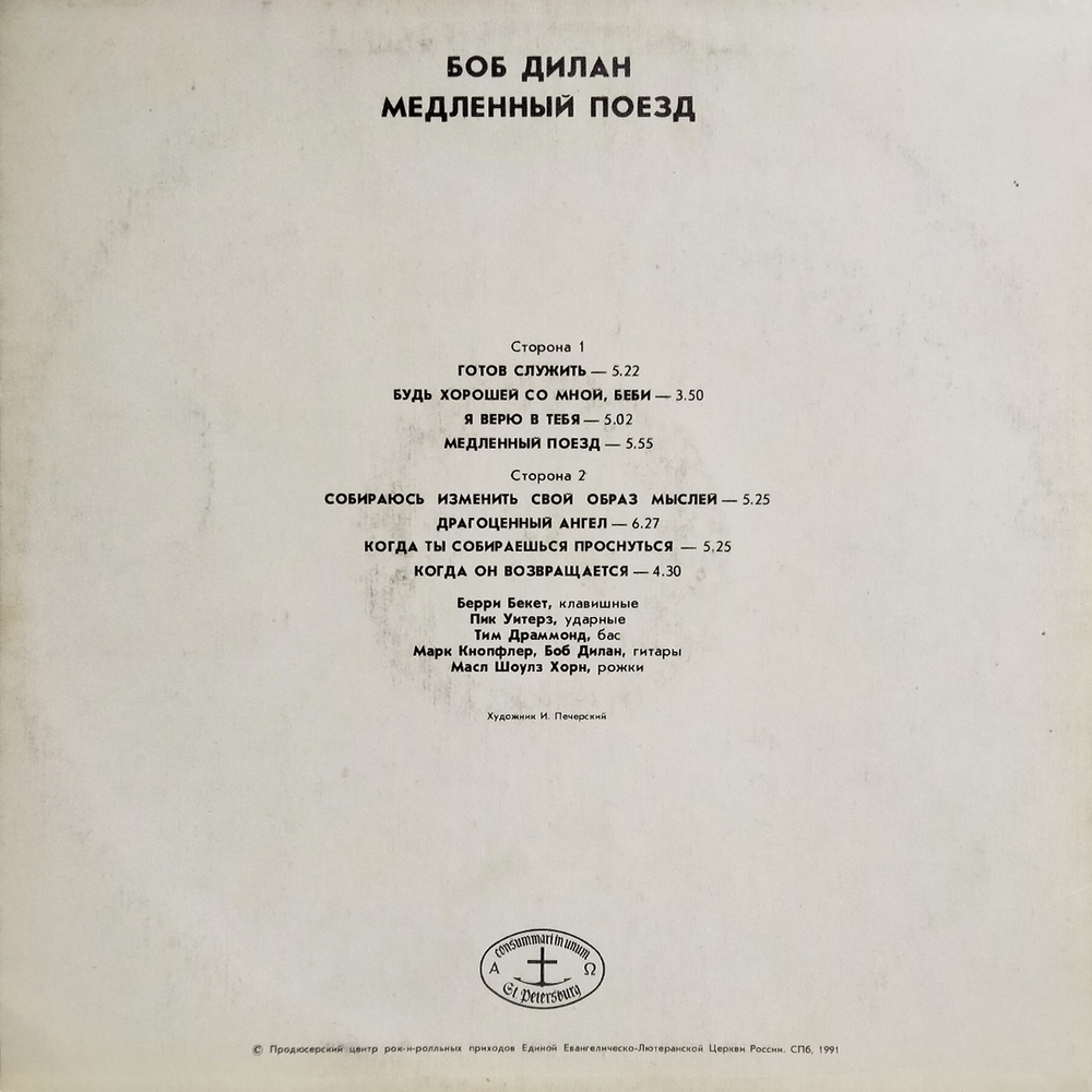 Боб Дилан / Медленный Поезд (LP)