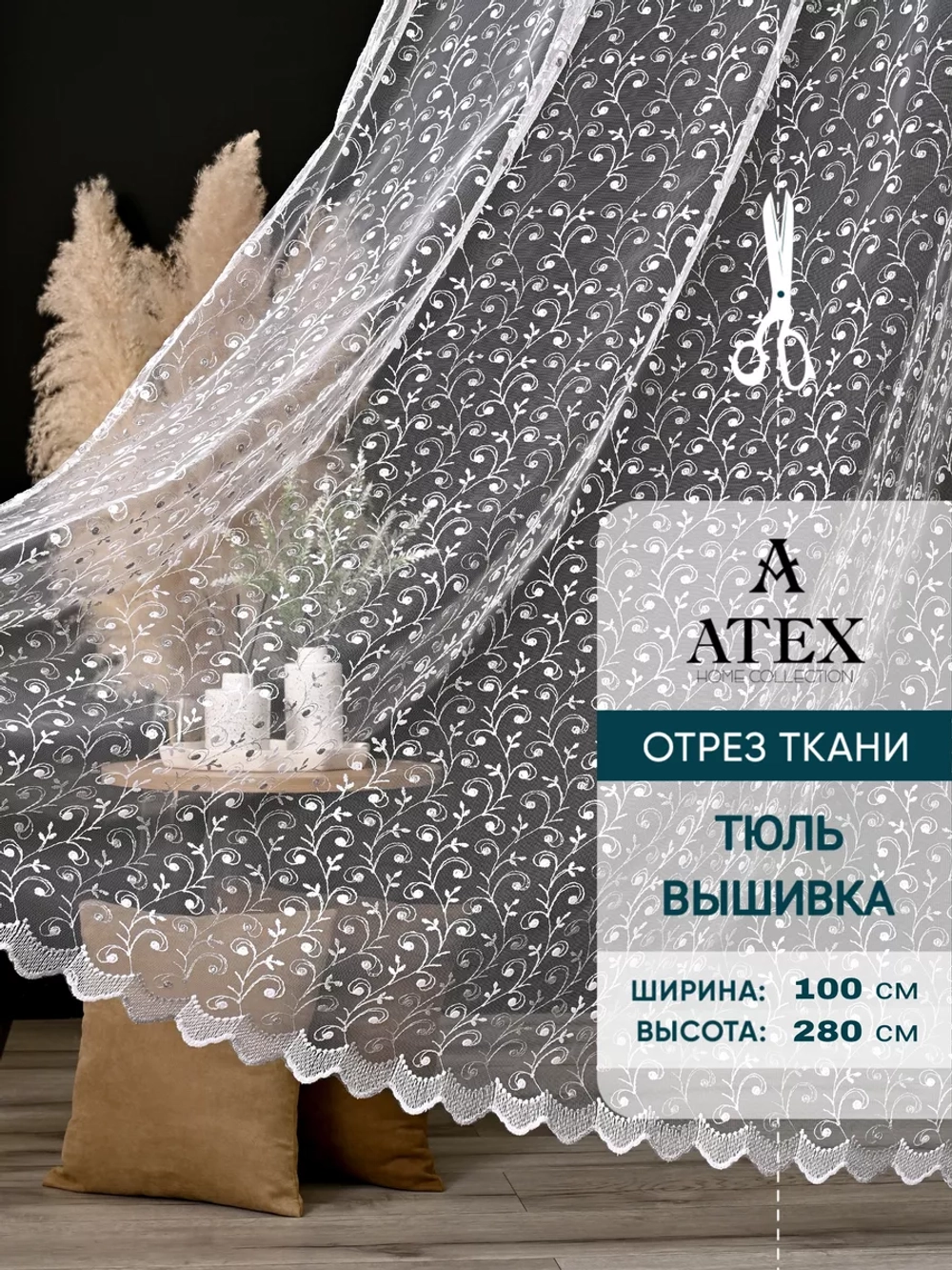 Тюль на отрез Вышивка