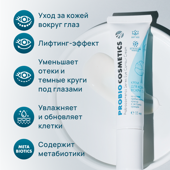 Крем для кожи вокруг глаз "ProBio"
