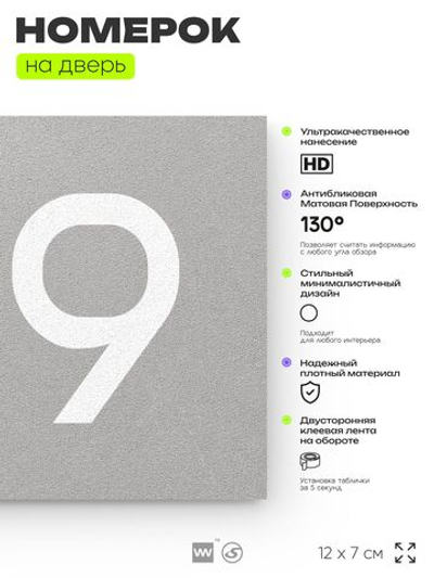 Номер на дверь 819, табличка на дверь для офиса, квартиры, кабинета, аудитории, склада, серая 120х70 мм, Айдентика Технолоджи