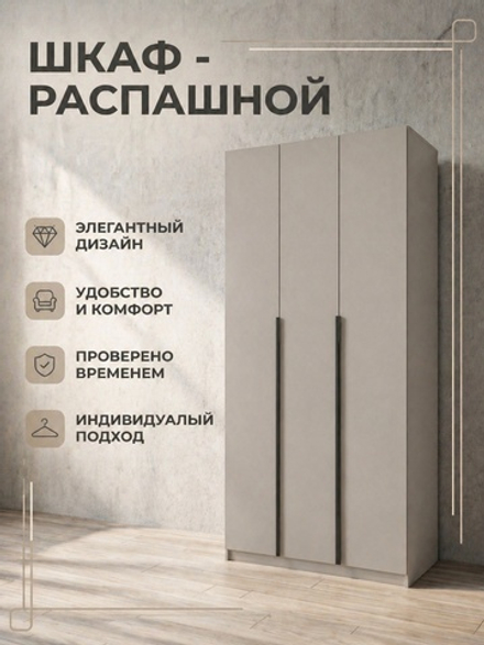 Шкаф Бруно кашемир современный 3-х дверный с антресолью 120×260×51 Альбина