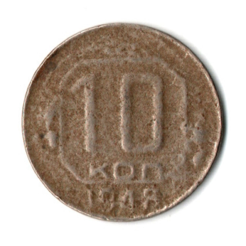 10 копеек 1948 год СССР F