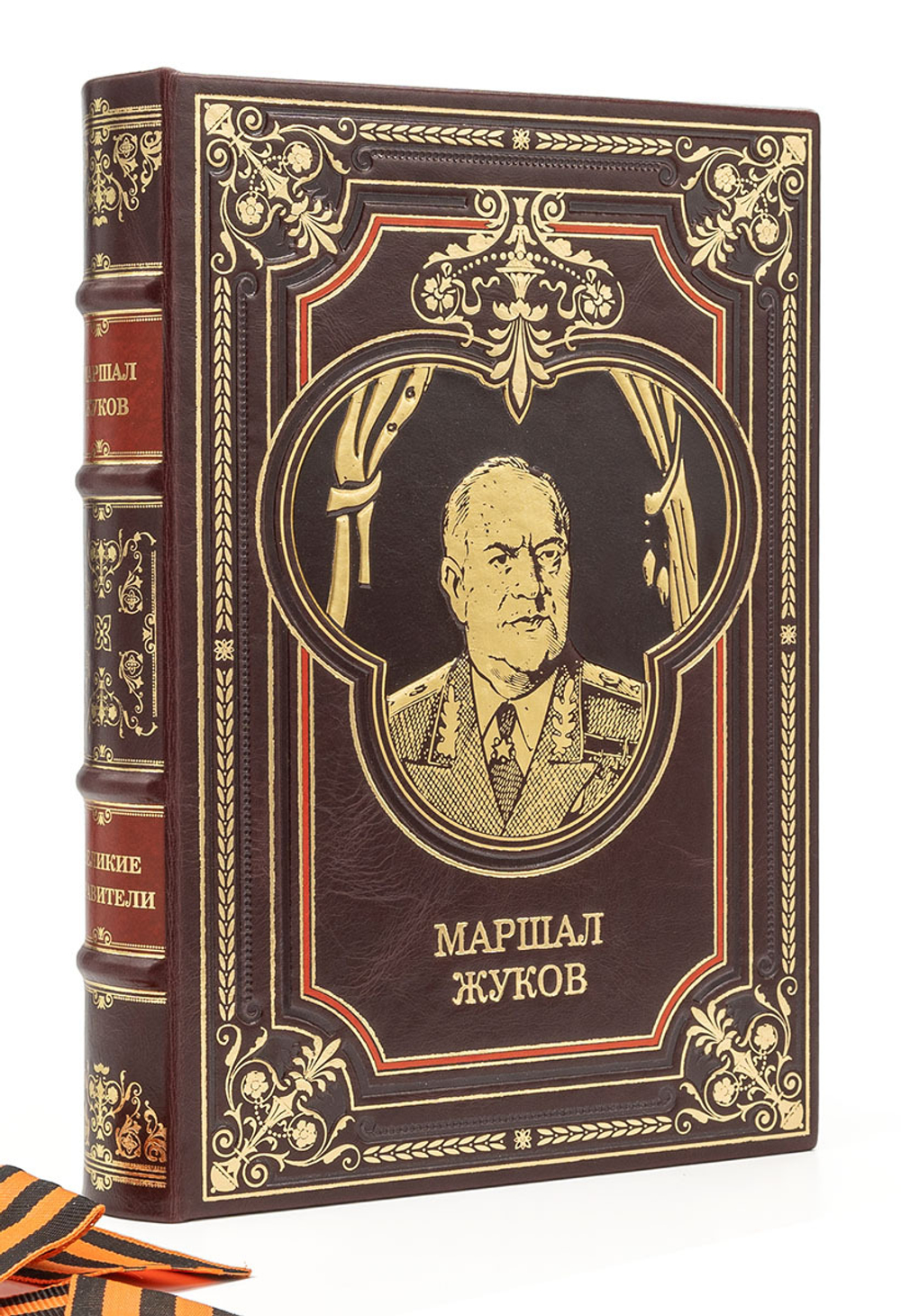 Маршал Жуков. Подарочная книга в кожаном переплете