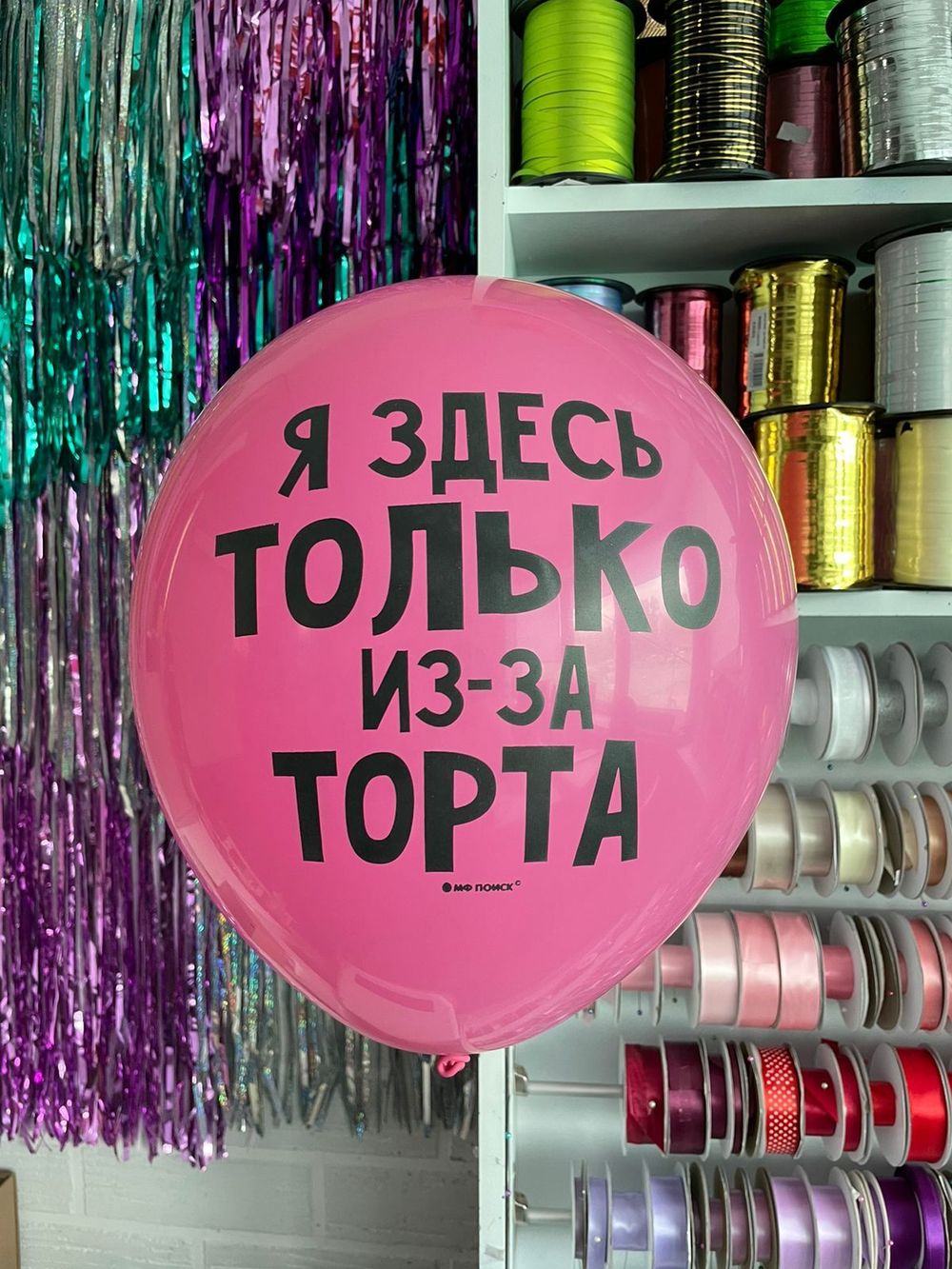 Шар с надписью ЧЮ 30 см Я здесь только из-за торта (фуксия, для девушки) (БГ-17) 
