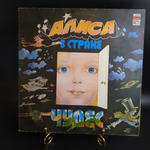 2 LP Алиса в стране чудес. Льюис Кэролл музыкальная сказка, 2 виниловые пластинки 12 дюймов , Мелодия СССР 1976 год