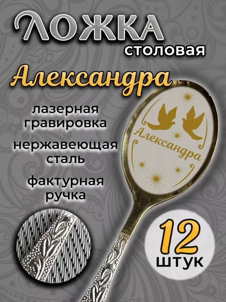 Ложка столовая Александра (набор)