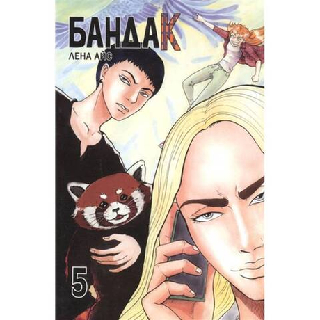 Бандак Том 5