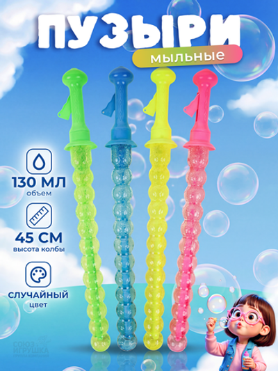Мыльные пузыри колба 45см. 130мл. разноцвет. С-47391