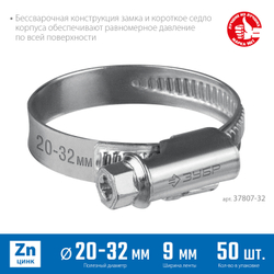 ЗУБР Х-9Н, 20 - 32 мм, накатная лента 9 мм, цинк, 50 шт, червячный хомут (37807-32)