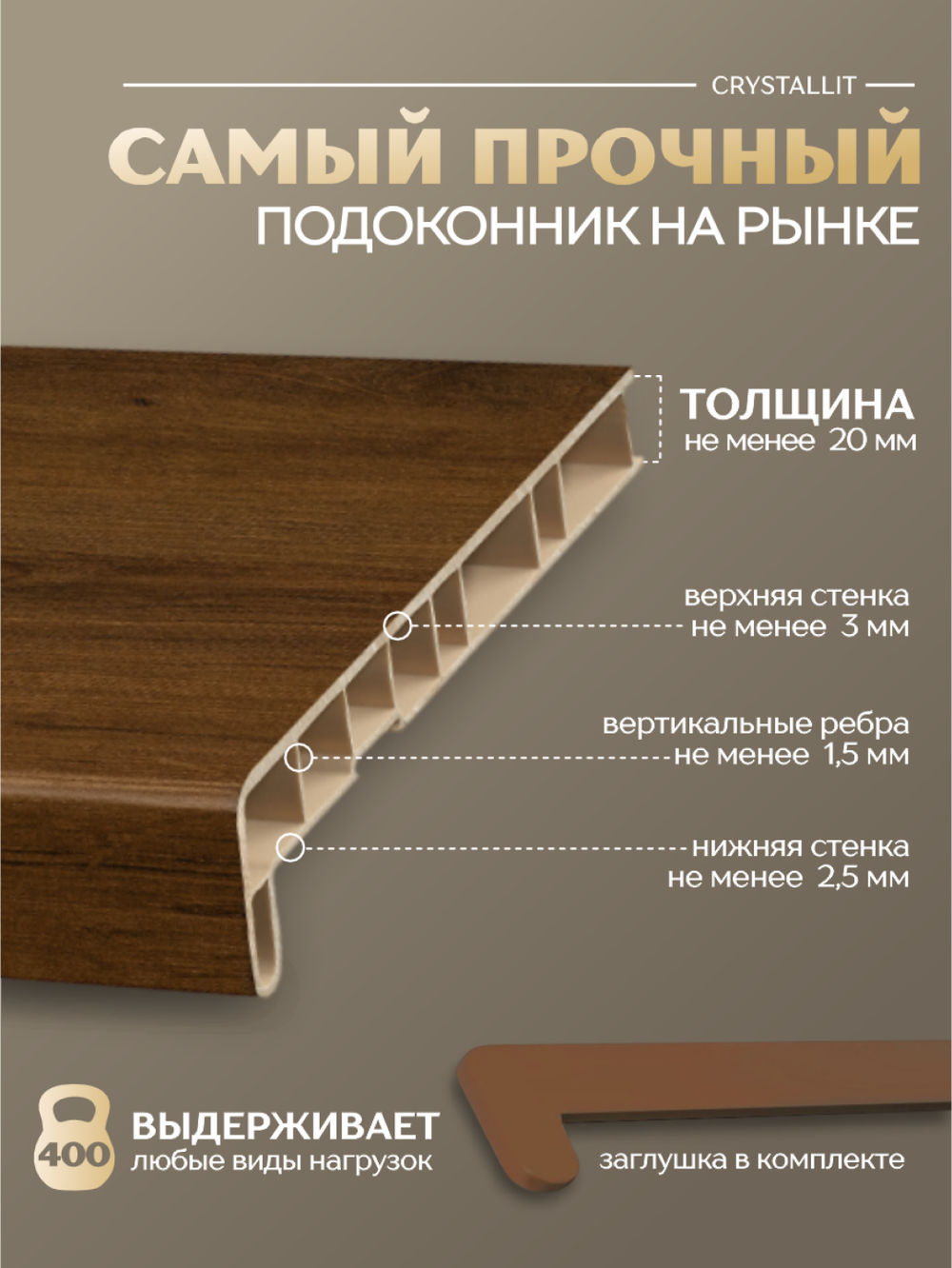 Подоконник пластиковый Кристаллит Орех матовый