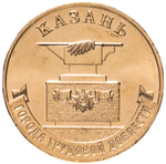 Russia 10 Rubles 2022 MMD "Cities of Labor Glory – Kazan", UNC