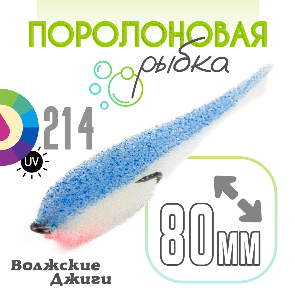 Поролоновая рыбка "Волжские джиги" 80мм (5шт/уп)