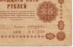 Кредитный билет 25 рублей 1918 год. Советская Россия. Кассир Жихарев. Серия АБ-230. VF