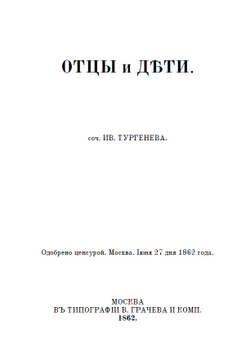 Электронная книга с романом И.С. Тургенева "Отцы и дети", в дореформенной орфографии