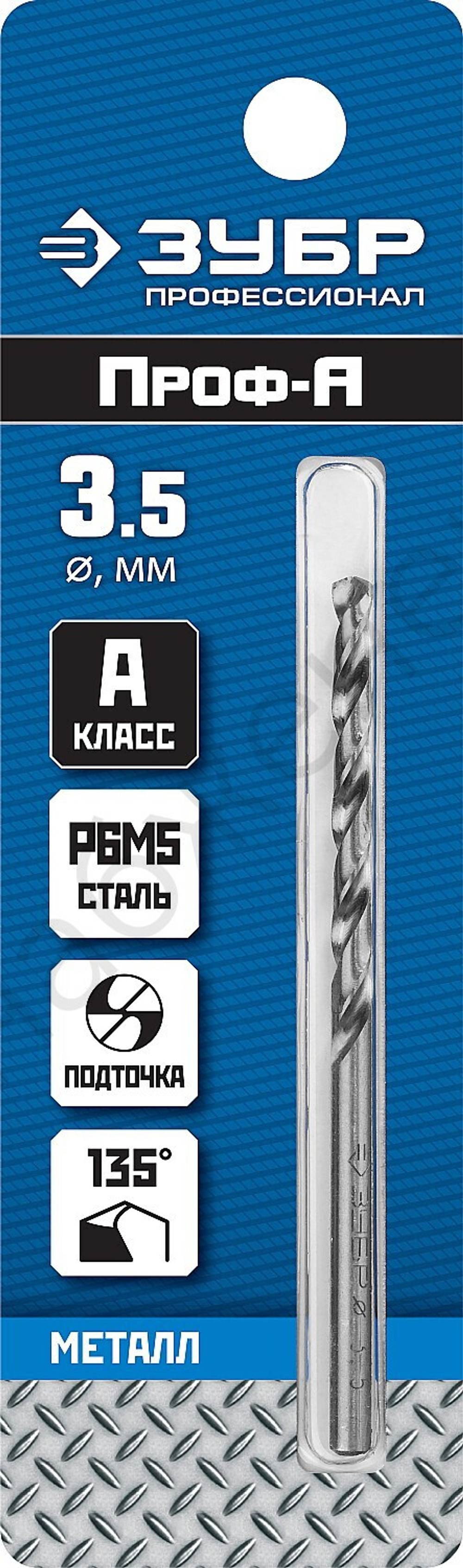 ЗУБР ПРОФ-А 3.5х70мм, Сверло по металлу, сталь Р6М5, класс А