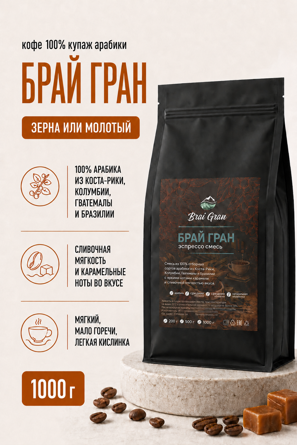 Кофе «Брай Гран» в зернах или молотый, 1000 гр (36 б)