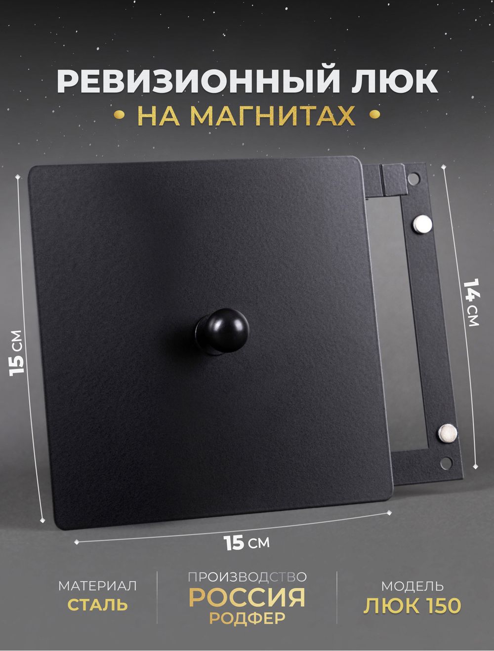 Люк Ревизионный 150х150 Черный