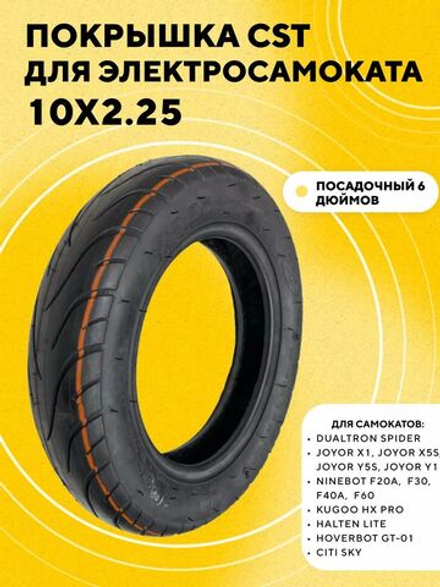Покрышка CST 10x2.25 для электросамоката Dualtron Spider, Joyor X1, Joyor Y5S