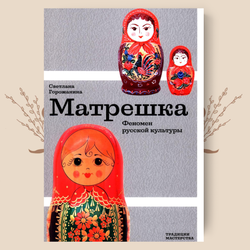 Матрешка. Феномен русской культуры