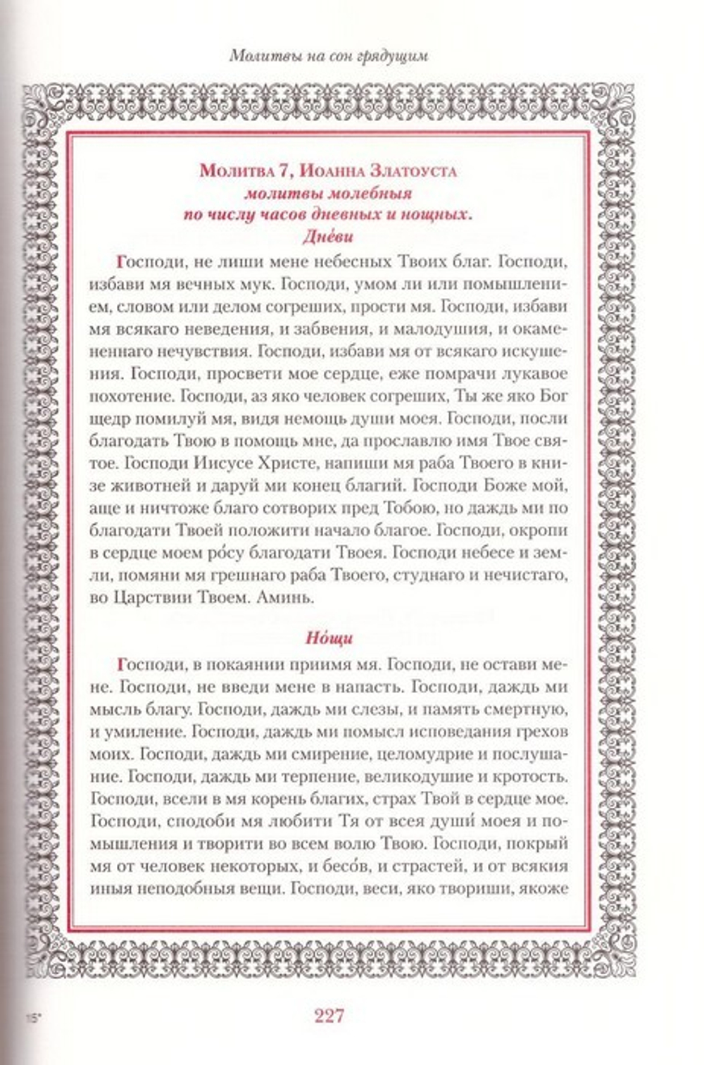 Иноческий молитвослов. Правило на каждый день