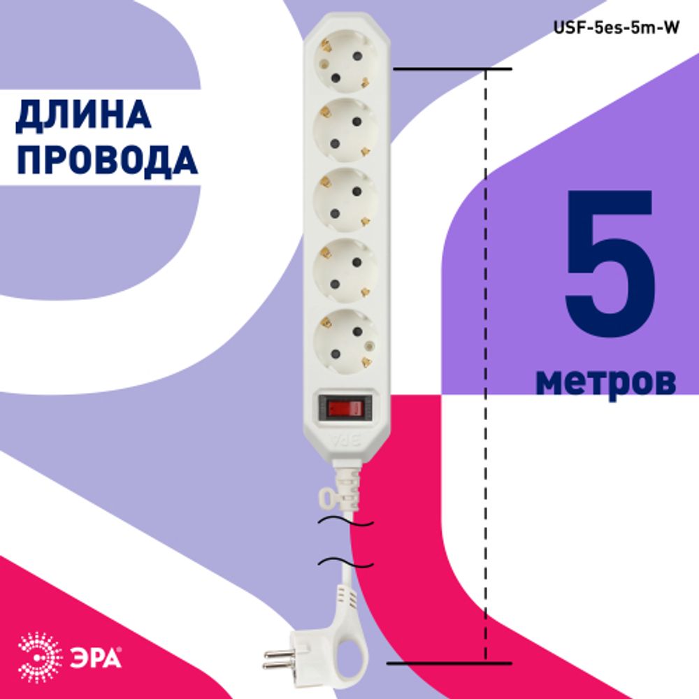 Сетевой фильтр ЭРА USF-5es-5m-W с базовой защитой с заземлением с выключателем 5 розеток 5м 10А белый