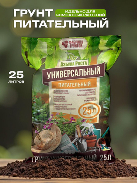 Грунт для рассады универсальный, 25 л Азбука Роста